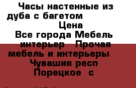 Часы настенные из дуба с багетом -“ Philippo Vincitore“ › Цена ­ 3 900 - Все города Мебель, интерьер » Прочая мебель и интерьеры   . Чувашия респ.,Порецкое. с.